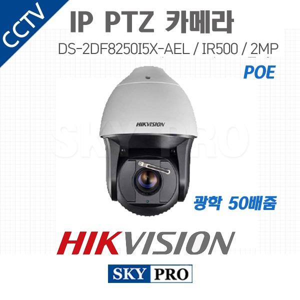 하이크비전 IP 200만화소 PTZ 카메라 광학50배줌 IR500 POE DS-2DF8250I5X-AEL