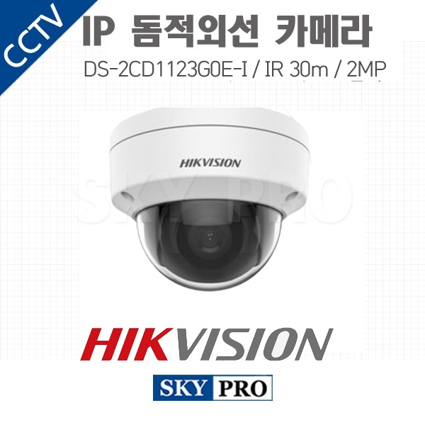 하이크비전 IP 200만화소 돔적외선 카메라 IR 30m DS-2CD1123G0E-I
