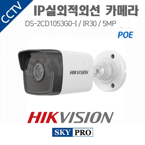 하이크비전 IP 500만화소 실외 적외선 카메라 IR30 DS-2CD1053G0-I