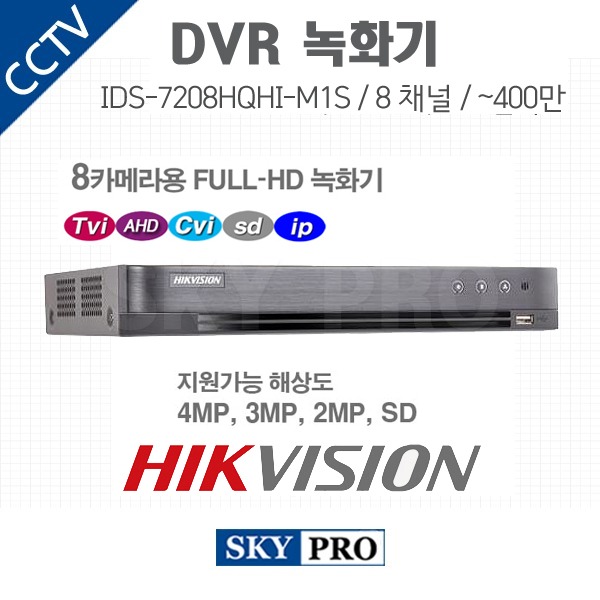 하이크비전 8CH DVR ~400만화소 HDD1개 장착가능 IDS-7208HQHI-M1/S