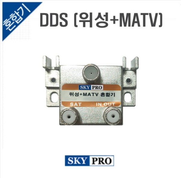 (DDS) 위성+MATV 혼합기