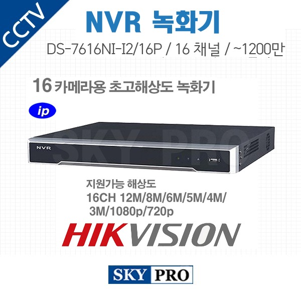 하이크비전 16CH NVR ~1200만화소 16POE HDD2개 장착가능 DS-7616NI-I2/16P