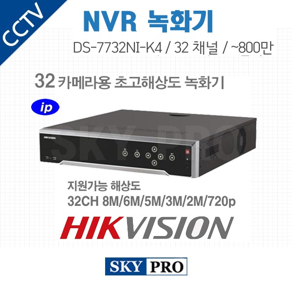 하이크비전 32CH NVR ~800만화소, HDD4개 장착가능 DS-7732NI-K4