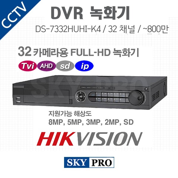 하이크비전 32CH DVR ~800만화소 HDD4개 장착가능 DS-7332HUHI-K4
