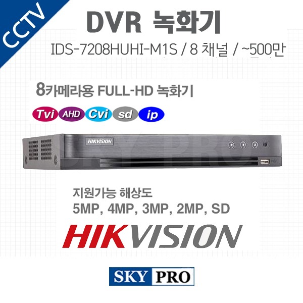 하이크비전 8CH DVR ~500만화소 HDD1개 장착가능 IDS-7208HUHI-M1/S