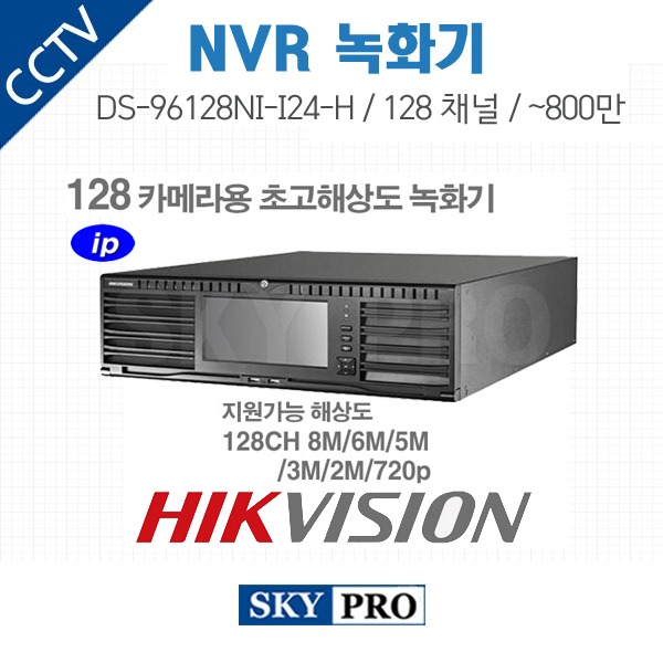 하이크비전 128CH NVR ~800만화소, HDD24개 장착가능 DS-96128NI-I24/H