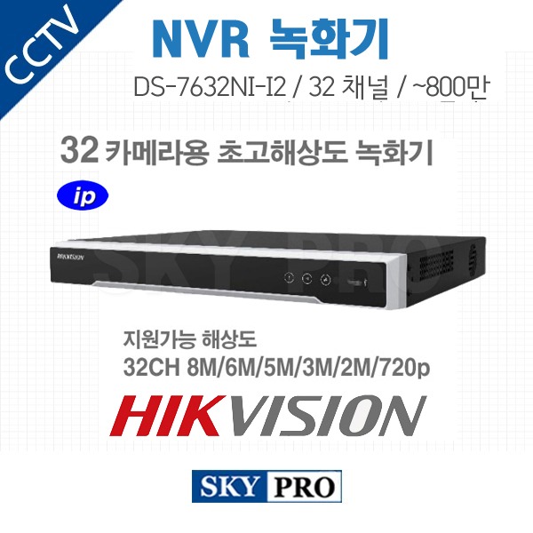 하이크비전 32CH NVR ~800만화소, HDD2개 장착가능 DS-7632NI-I2