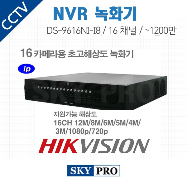 하이크비전 16CH NVR ~1200만화소, HDD8개 장착가능 DS-9616NI-I8