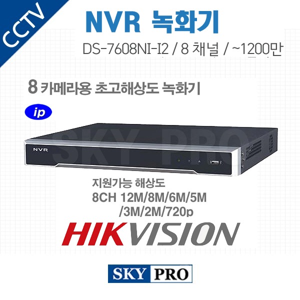 하이크비전 8CH NVR ~1200만화소 HDD2개 장착가능 DS-7608NI-I2
