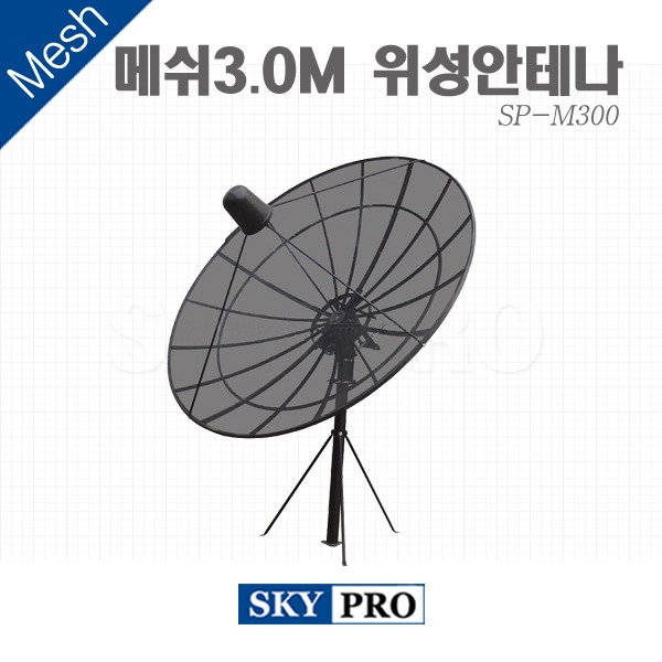 위성안테나 3.0M Mesh SP-M300