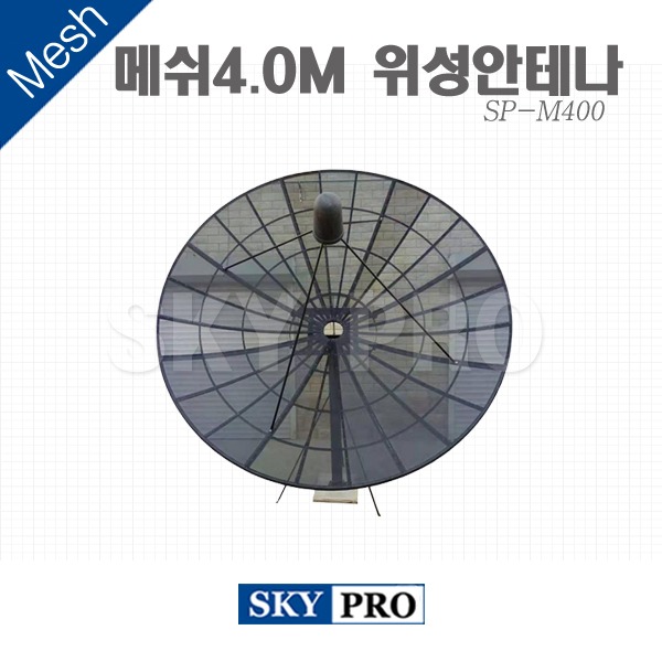 위성안테나 4.0M Mesh SP-M400