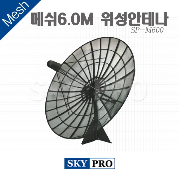 위성안테나 6.0M Mesh SP-M600