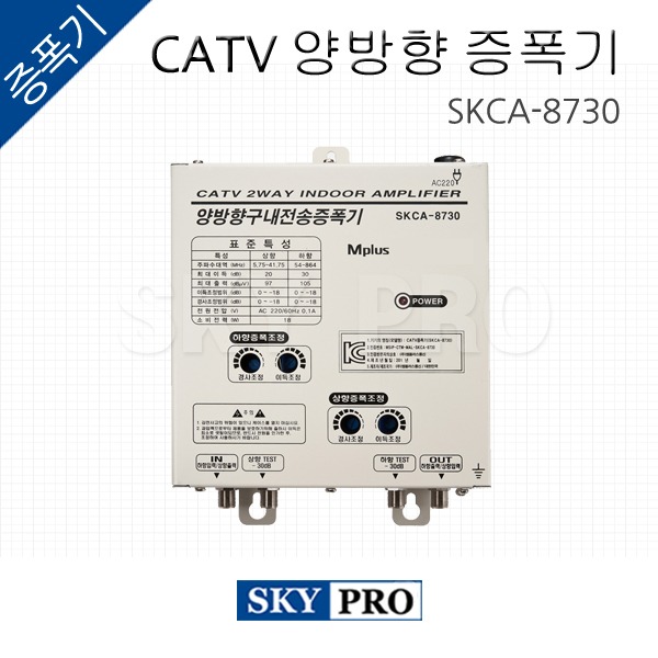 CATV 양방향 구내전송 증폭기 SKCA-8730