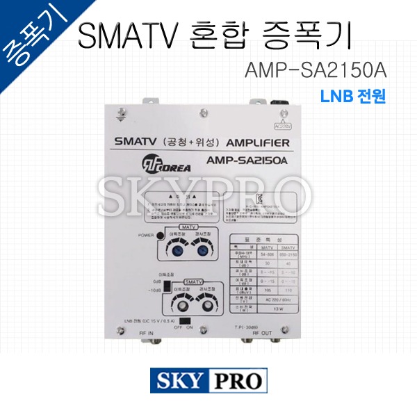 SMATV 혼합 증폭기  AMP-SA2150A(LNB)