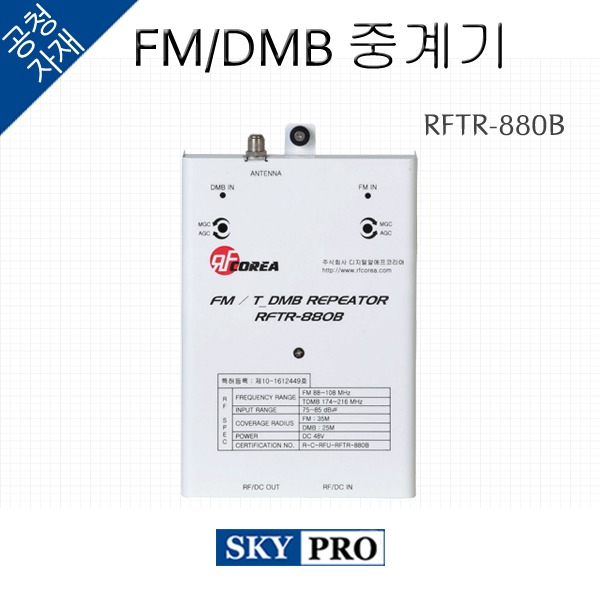 FM/DMB 리피터 RFTR-880B