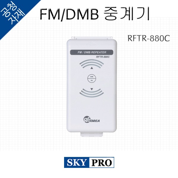FM/DMB 리피터 RFTR-880C