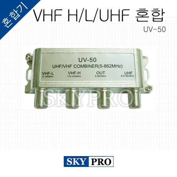 혼합기 UHF/VHF(HIGH)/VHF(LOW) UV-50