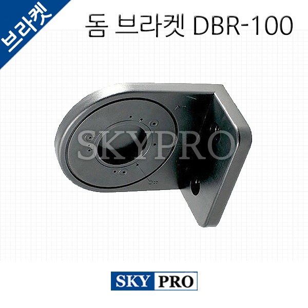 벽부형 돔 브라켓 DBR-100